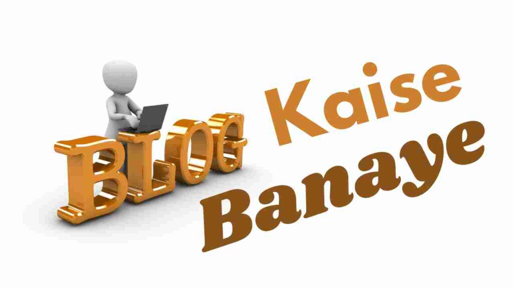 Blog kaise banaye in hindi, ब्लॉग कैसे बनाये, ब्लॉग कैसे बनाए