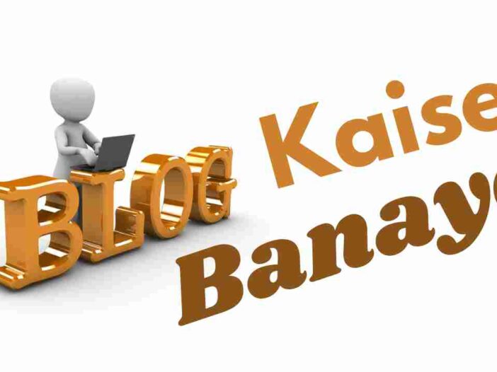 Blog kaise banaye in hindi, ब्लॉग कैसे बनाये, ब्लॉग कैसे बनाए