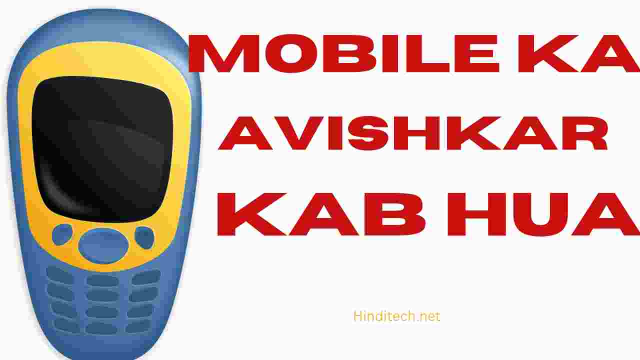 मोबाइल का अविकार किसने किया था? जानिए - Mobile ka avishkar kisne kiya aur kab kiya hai.