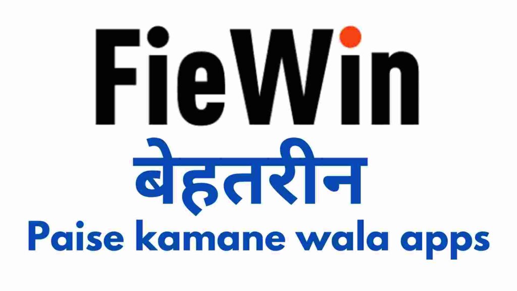 Fiewin free Real Paise Kamane Wala App| एप्प से पैसे कमाने के बेस्ट तरीके.