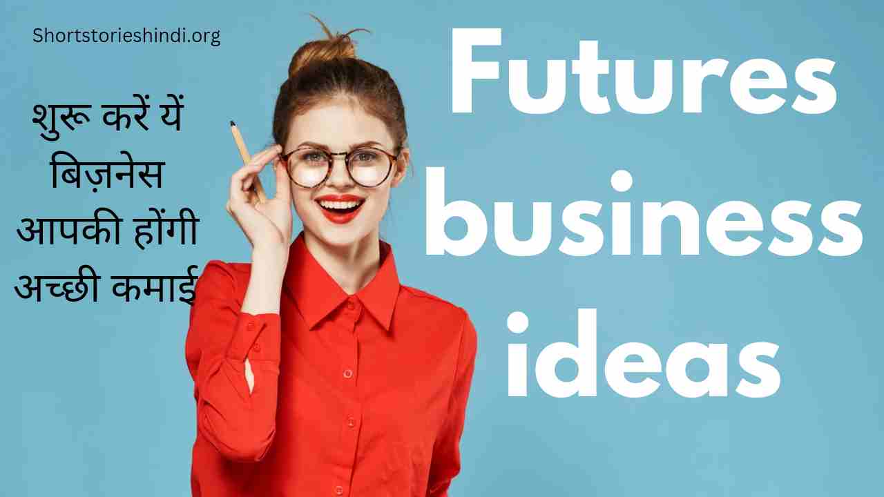 New future unique business ideas in hindi in india | भविष्य मे सबसे ज्यादा चलने वाला बिज़नेस जिनसे होंगी ज्यादा कमाई.